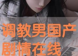 国产调教在线视频