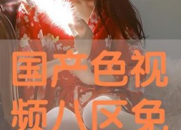 色国产视频,光影交织下的时代印记